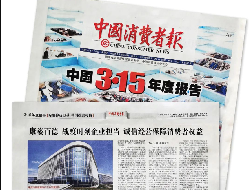 聚焦315 |《中國(guó)消費(fèi)者報(bào)》再次報(bào)道康姿百德，以誠(chéng)信經(jīng)營(yíng)贏(yíng)消費(fèi)者信賴(lài)！