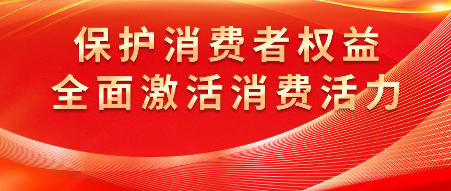 康姿百德全方位保護(hù)消費(fèi)者權(quán)益，激發(fā)市場(chǎng)活力